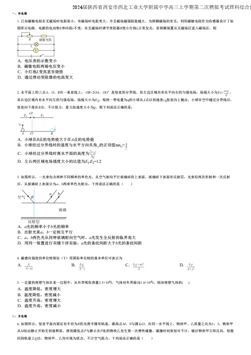 2024届陕西省西安市西北工业大学附属中学高三上学期第二次模拟考试理科综合试题-高中物理高效提分版