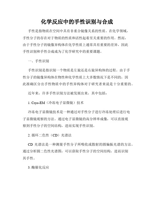 化学反应中的手性识别与合成