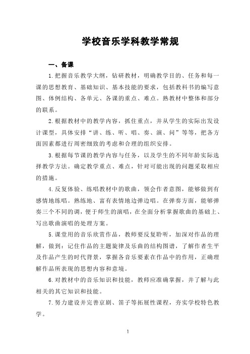 学校音乐学科教学常规