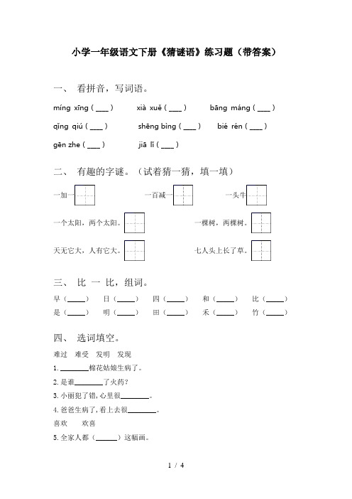 小学一年级语文下册《猜谜语》练习题(带答案)