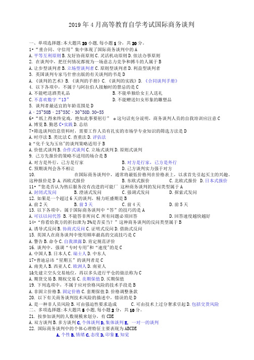 国际商务谈判真题201904含答案