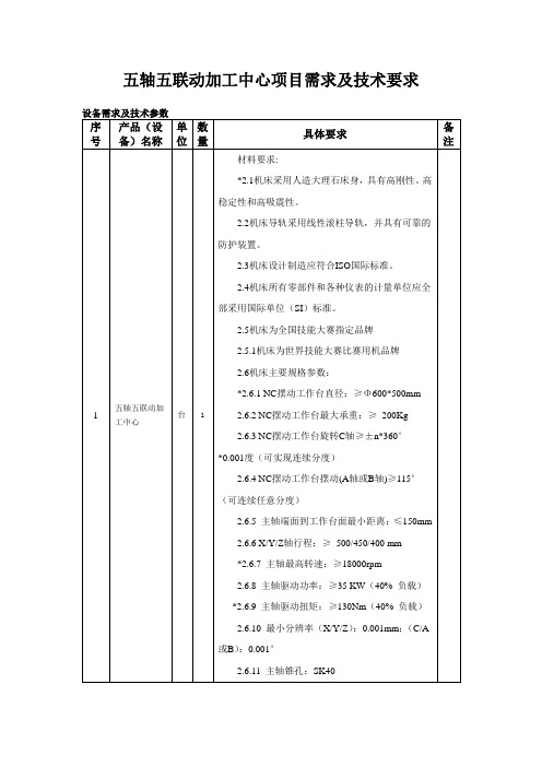 五轴五联动加工中心项目需求及技术要求