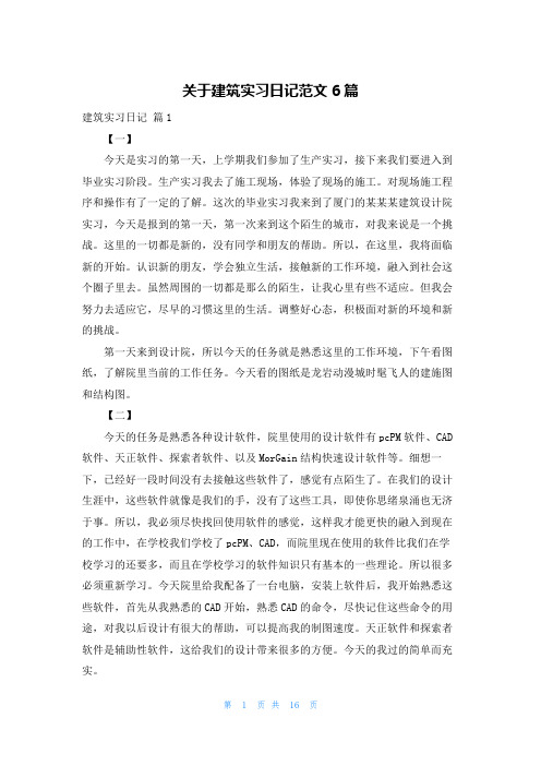 关于建筑实习日记范文6篇