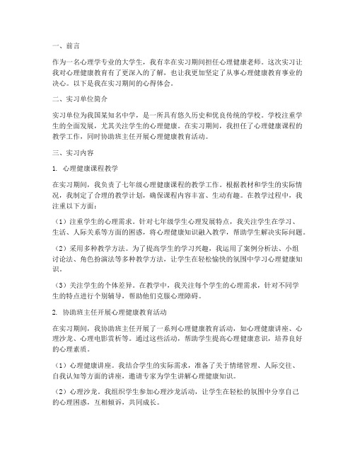 心理健康老师实习报告