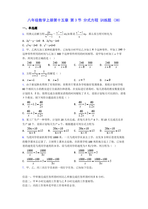 八年级数学上册第十五章 第3节 分式方程 训练题 (38)(含答案解析)