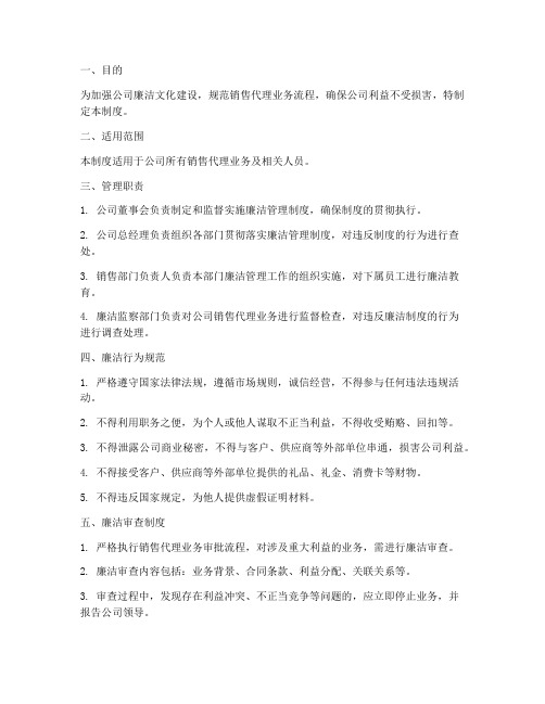 销售代理公司廉洁管理制度