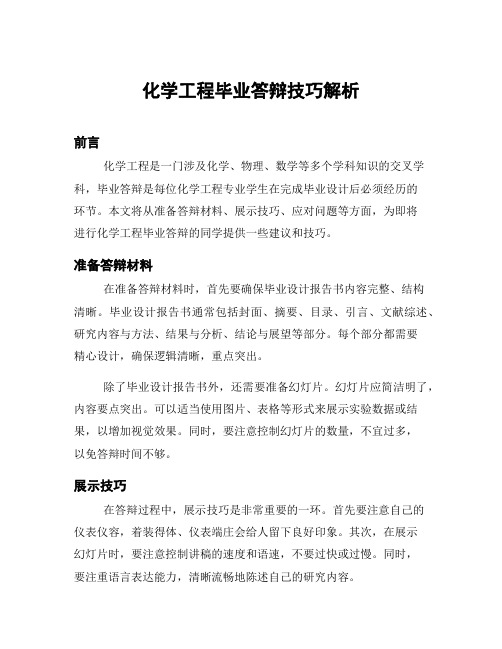 化学工程毕业答辩技巧解析