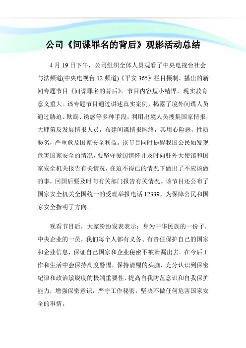 公司《间谍罪名的背后》观影活动归纳.doc