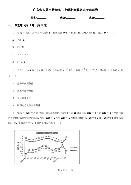 广东省东莞市数学高三上学期理数期末考试试卷