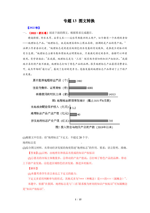 高考语文真题分项汇编(全国通用)专题13 图文转换-十年(2013-2022) 解析版