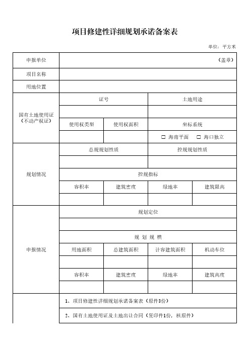 项目修建性详细规划承诺备案申请表