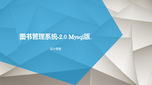 图书管理系统MySQL设计报告PPT