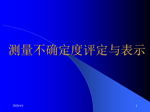 测量不确定度的评定与表示(05.11.22)