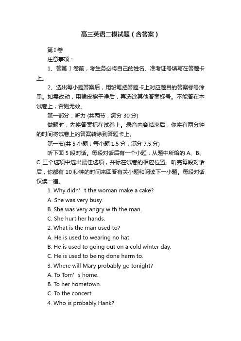 高三英语二模试题(含答案)
