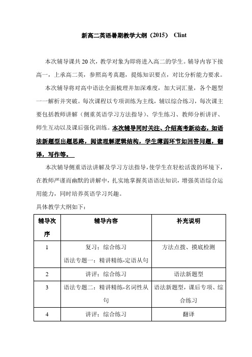 黄浦新王牌 暑假前瞻预习辅导班 高二英语教学计划 Clint老师