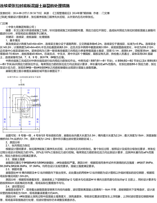 连续梁张拉时底板混凝土崩裂的处理措施