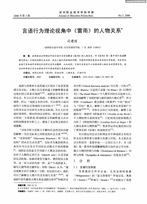 言语行为理论视角中《雷雨》的人物关系