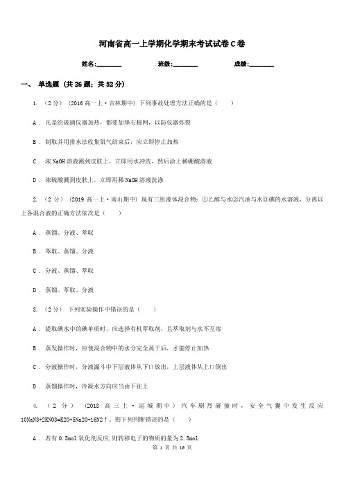 河南省高一上学期化学期末考试试卷C卷(测试)