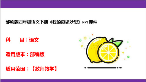 部编版四年级语文下册《我的奇思妙想》PPT课件