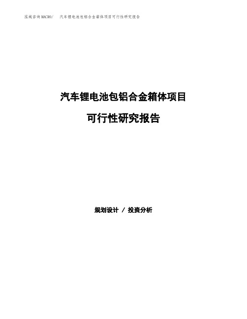 2020年汽车锂电池包铝合金箱体项目可行性研究报告