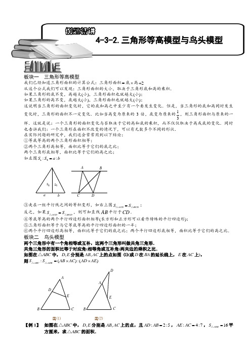 小学奥数教程：三角形等高模型与鸟头模型 _全国通用(含答案)