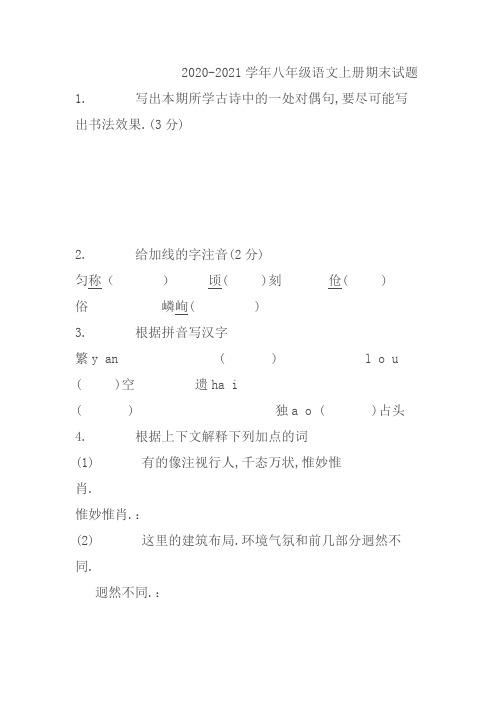 2020-2021学年八年级语文上册期末试题