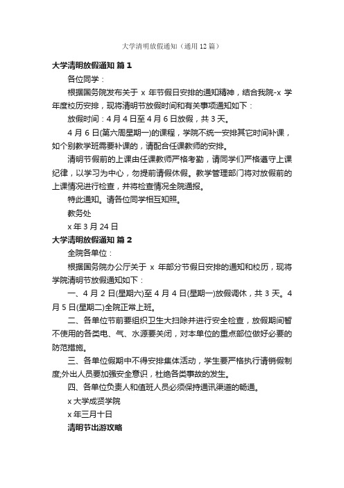 大学清明放假通知（通用12篇）