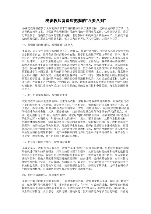 浅谈教师备课应把握的“八要八到”