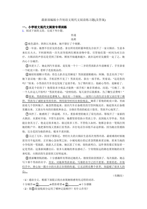 最新部编版小升初语文现代文阅读练习题(及答案)