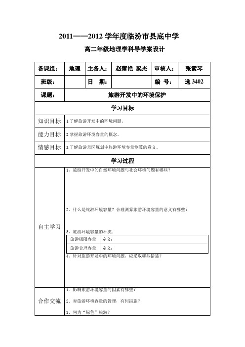 人教版选修3《旅游开发中的环境保护》word学案