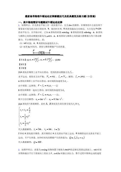 最新高考物理牛顿运动定律解题技巧及经典题型及练习题(含答案)