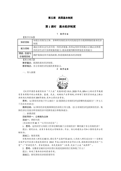 部编人教版道德与法治八年级下册基本经济制度教案