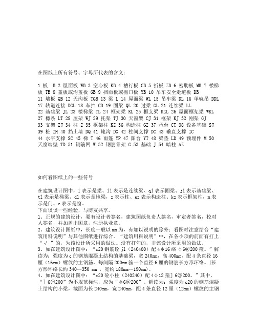 建筑图纸上所有符字母所代表的含义