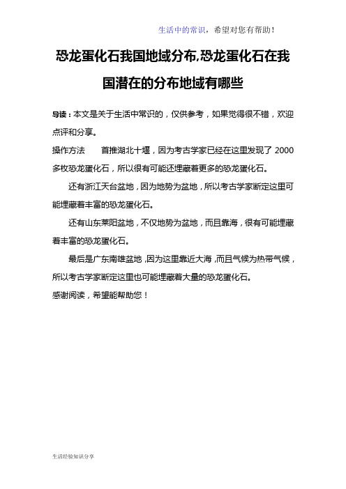 恐龙蛋化石我国地域分布,恐龙蛋化石在我国潜在的分布地域有哪些