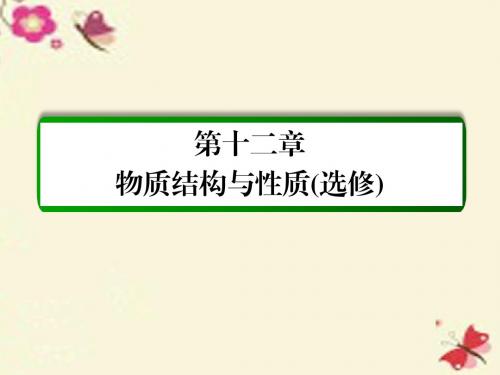 【名师一号】2017届高考化学一轮复习 第12章 物质结构与性质(选修)第3讲 晶体结构与性质课件 新人教版