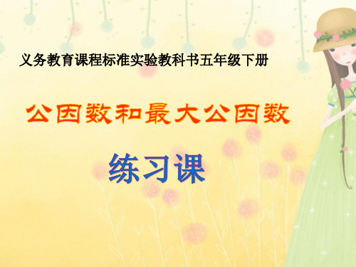 苏教版小学数学五年级下册《第三单元 因数和倍数:8.公因数和最大公因数练习》PPT1