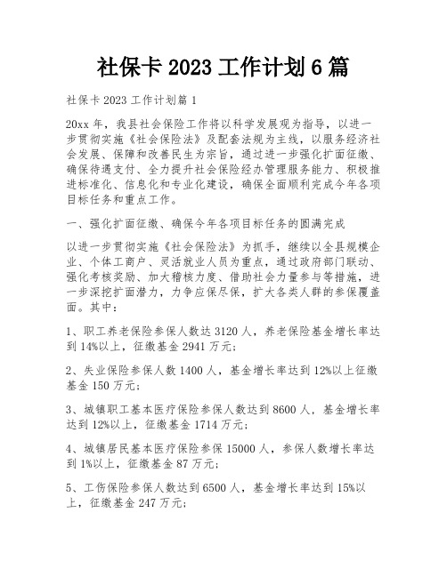 社保卡2023工作计划6篇