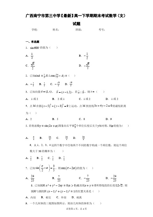 广西南宁市第三中学2020-2021学年高一下学期期末考试数学(文)试题 答案和解析