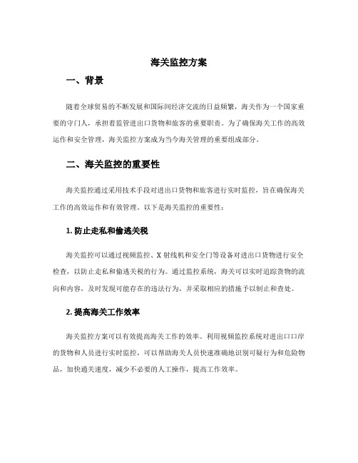 海关监控方案