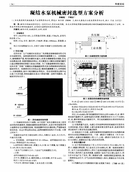 凝结水泵机械密封选型方案分析