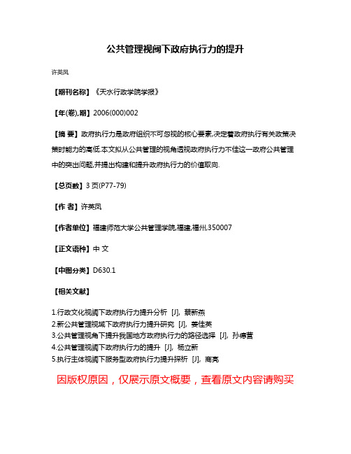 公共管理视阈下政府执行力的提升