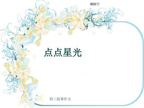 初三叙事作文《点点星光》800字(共10页PPT)