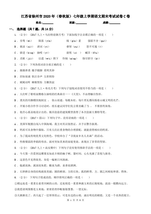 江苏省徐州市2020年(春秋版)七年级上学期语文期末考试试卷C卷