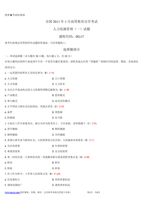 全国2014年04月自学考试00147《人力资源管理(一)》历年真题含答案