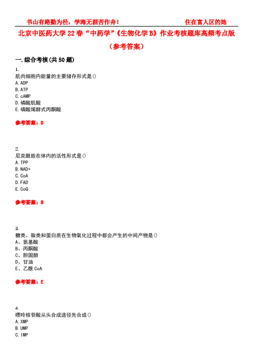 北京中医药大学22春“中药学”《生物化学B》作业考核题库高频考点版(参考答案)试题号1