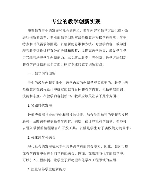 专业的教学创新实践