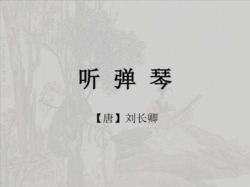 听弹琴(唐·刘长卿)