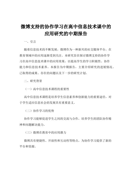 微博支持的协作学习在高中信息技术课中的应用研究的中期报告