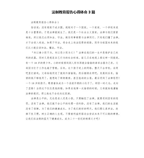 法制教育报告心得体会3篇