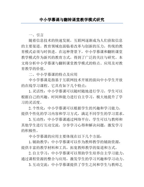 中小学慕课与翻转课堂教学模式研究